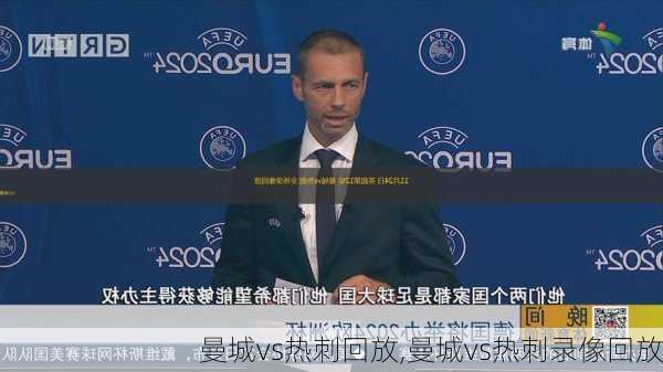 曼城vs热刺回放,曼城vs热刺录像回放