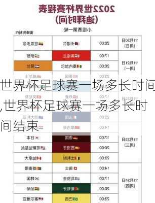 世界杯足球赛一场多长时间,世界杯足球赛一场多长时间结束
