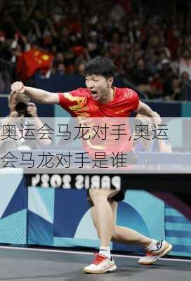 奥运会马龙对手,奥运会马龙对手是谁