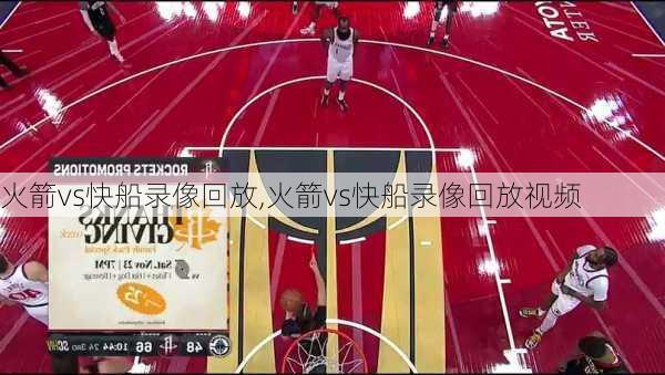 火箭vs快船录像回放,火箭vs快船录像回放视频
