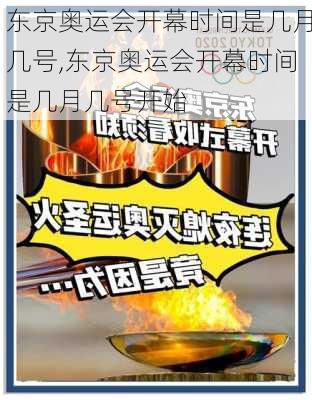 东京奥运会开幕时间是几月几号,东京奥运会开幕时间是几月几号开始