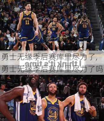 勇士无缘季后赛库里尽力了,勇士无缘季后赛库里尽力了吗