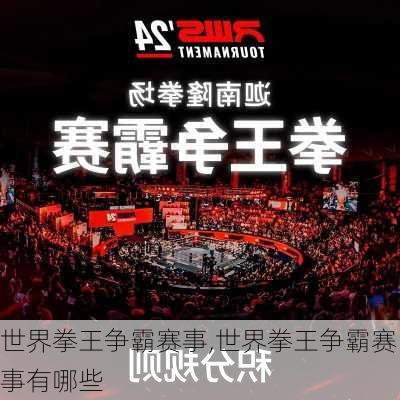 世界拳王争霸赛事,世界拳王争霸赛事有哪些