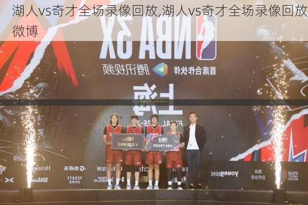 湖人vs奇才全场录像回放,湖人vs奇才全场录像回放微博