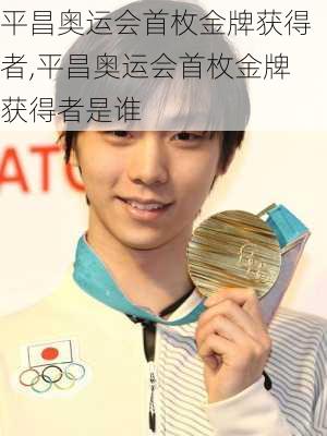 平昌奥运会首枚金牌获得者,平昌奥运会首枚金牌获得者是谁