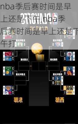 nba季后赛时间是早上还是下午,nba季后赛时间是早上还是下午打