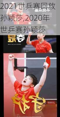 2021世乒赛回放孙颖莎,2020年世乒赛孙颖莎