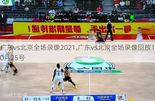 广东vs北京全场录像2021,广东vs北京全场录像回放10月25号