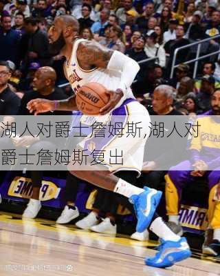 湖人对爵士詹姆斯,湖人对爵士詹姆斯复出