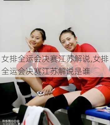 女排全运会决赛江苏解说,女排全运会决赛江苏解说是谁