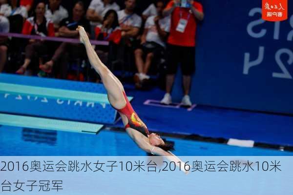 2016奥运会跳水女子10米台,2016奥运会跳水10米台女子冠军