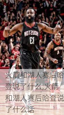 火箭和湖人赛后哈登说了什么,火箭和湖人赛后哈登说了什么话
