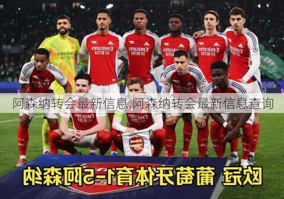 阿森纳转会最新信息,阿森纳转会最新信息查询
