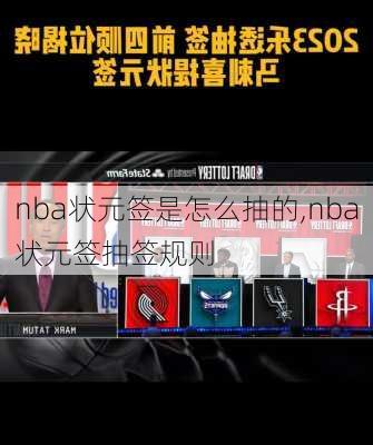 nba状元签是怎么抽的,nba状元签抽签规则