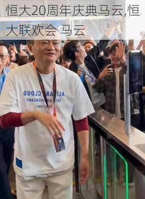 恒大20周年庆典马云,恒大联欢会 马云