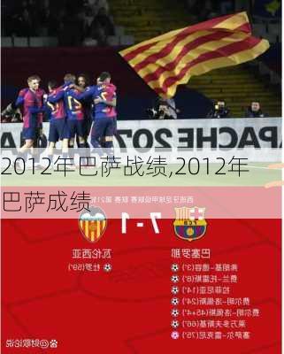 2012年巴萨战绩,2012年巴萨成绩