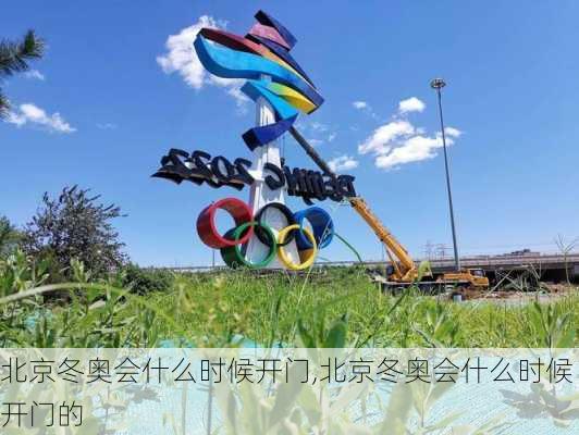 北京冬奥会什么时候开门,北京冬奥会什么时候开门的
