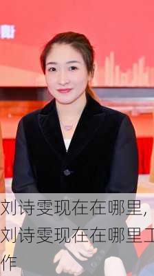 刘诗雯现在在哪里,刘诗雯现在在哪里工作