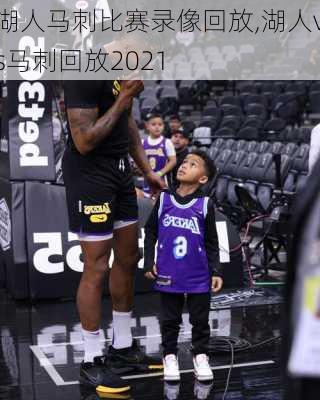湖人马刺比赛录像回放,湖人vs马刺回放2021
