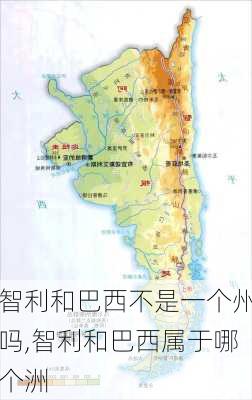 智利和巴西不是一个州吗,智利和巴西属于哪个洲