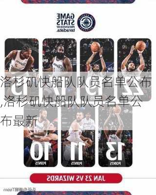 洛杉矶快船队队员名单公布,洛杉矶快船队队员名单公布最新