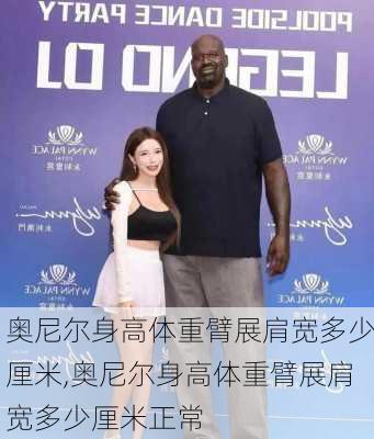 奥尼尔身高体重臂展肩宽多少厘米,奥尼尔身高体重臂展肩宽多少厘米正常