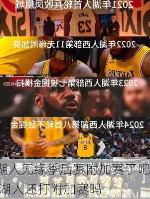 湖人无缘季后赛附加赛了吧,湖人还打附加赛吗