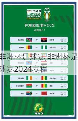 非洲杯足球赛,非洲杯足球赛2024赛程