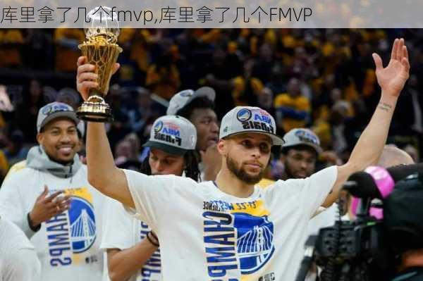 库里拿了几个fmvp,库里拿了几个FMVP