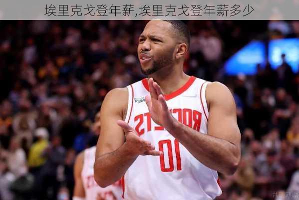埃里克戈登年薪,埃里克戈登年薪多少