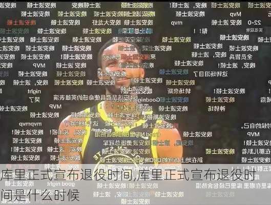 库里正式宣布退役时间,库里正式宣布退役时间是什么时候
