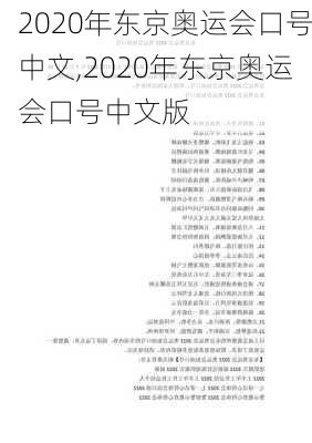 2020年东京奥运会口号中文,2020年东京奥运会口号中文版