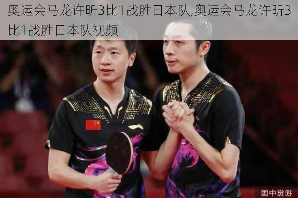 奥运会马龙许昕3比1战胜日本队,奥运会马龙许昕3比1战胜日本队视频