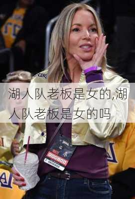 湖人队老板是女的,湖人队老板是女的吗