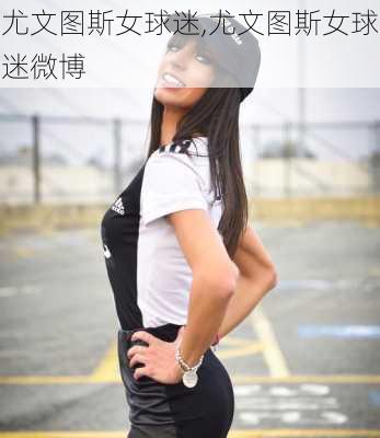 尤文图斯女球迷,尤文图斯女球迷微博