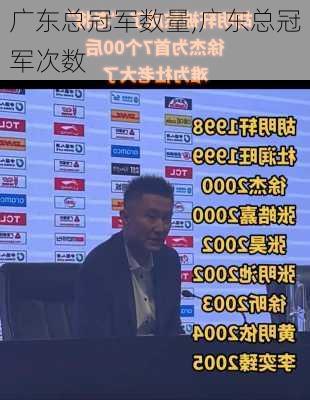 广东总冠军数量,广东总冠军次数