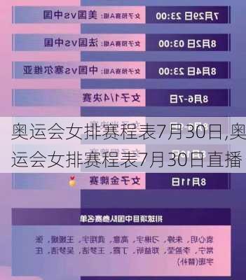 奥运会女排赛程表7月30日,奥运会女排赛程表7月30日直播