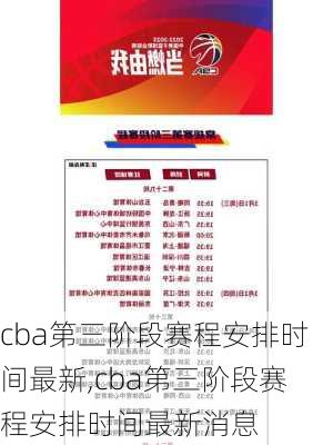 cba第三阶段赛程安排时间最新,cba第三阶段赛程安排时间最新消息