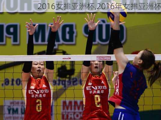 2016女排亚洲杯,2016年女排亚洲杯