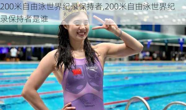 200米自由泳世界纪录保持者,200米自由泳世界纪录保持者是谁