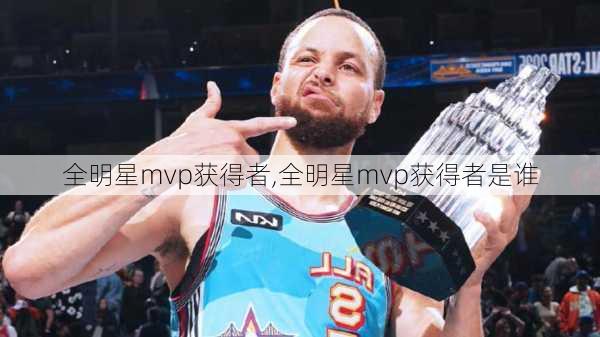 全明星mvp获得者,全明星mvp获得者是谁