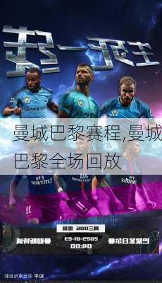 曼城巴黎赛程,曼城巴黎全场回放