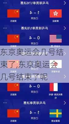东京奥运会几号结束了,东京奥运会几号结束了呢