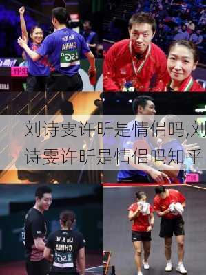 刘诗雯许昕是情侣吗,刘诗雯许昕是情侣吗知乎