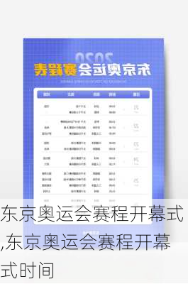东京奥运会赛程开幕式,东京奥运会赛程开幕式时间