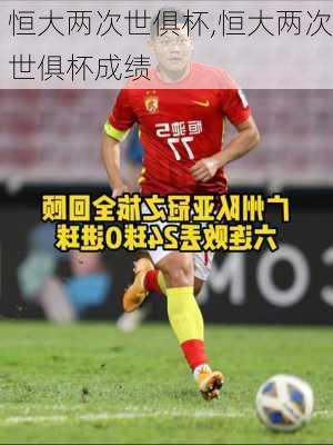 恒大两次世俱杯,恒大两次世俱杯成绩