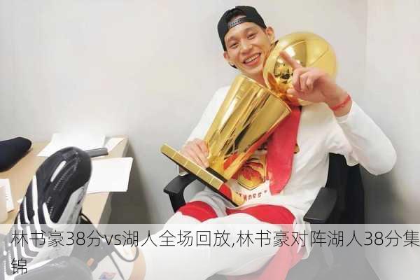 林书豪38分vs湖人全场回放,林书豪对阵湖人38分集锦