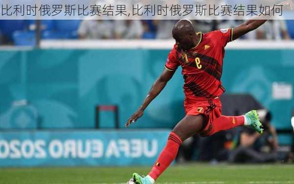 比利时俄罗斯比赛结果,比利时俄罗斯比赛结果如何