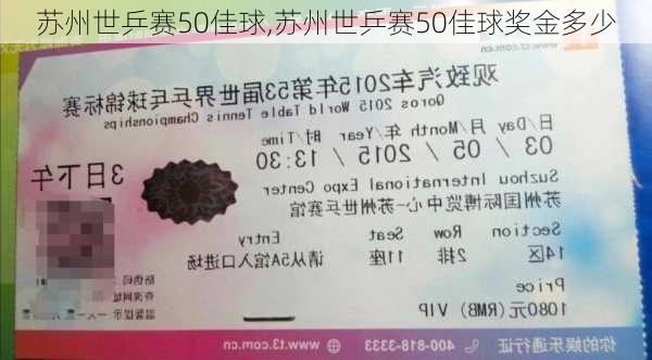 苏州世乒赛50佳球,苏州世乒赛50佳球奖金多少