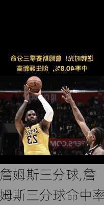 詹姆斯三分球,詹姆斯三分球命中率